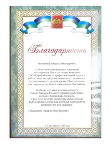 Благодарственное письмо строительной компании ООО «СтройсяВятка» за качественное строительство жилого дома в Сыктывкаре, 2015 год.