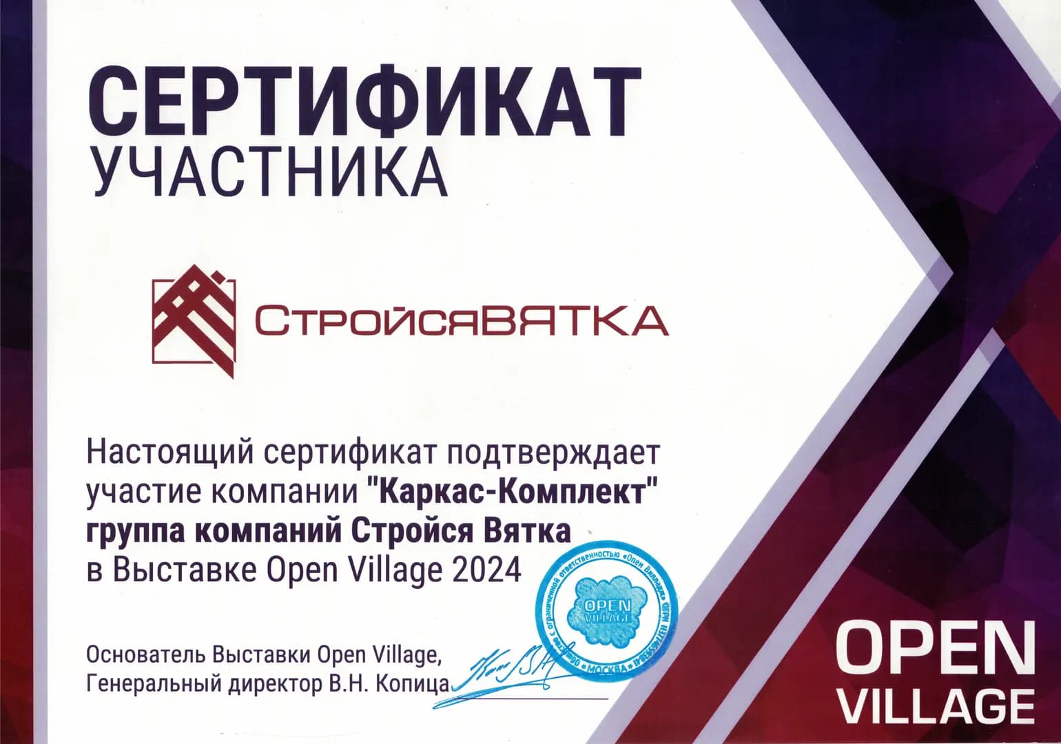 Официальный сертификат, подтверждающий участие компании «Каркас-Комплект» (входящей в группу компаний «СтройсяВятка») в выставке загородной недвижимости Open Village 2024.