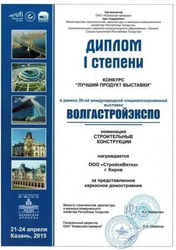 Диплом I степени в престижном конкурсе «Лучший продукт выставки» на «Волгастройэкспо» (Казань, 2015). Награда присуждена ООО «СтройсяВятка» в номинации «Строительные конструкции» за высокое качество представленных технологий каркасного домостроения.
