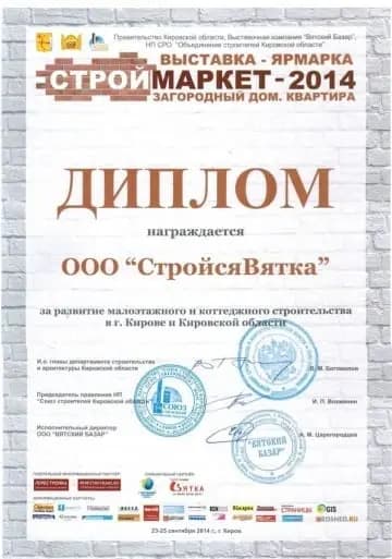 Официальный диплом выставки-ярмарки «Строймаркет-2014», которым награждена компания ООО «СтройсяВятка» за значительный вклад в развитие малоэтажного и коттеджного строительства в г. Кирове и Кировской области.