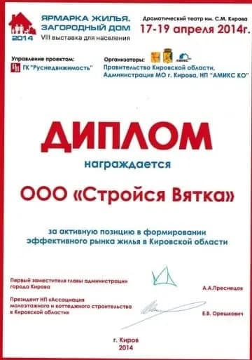 Официальный диплом VIII выставки «Ярмарка жилья. Загородный дом» (Киров, 2014), которым награждена строительная компания ООО «Стройся Вятка» за активную позицию в формировании эффективного рынка жилья в Кировской области.