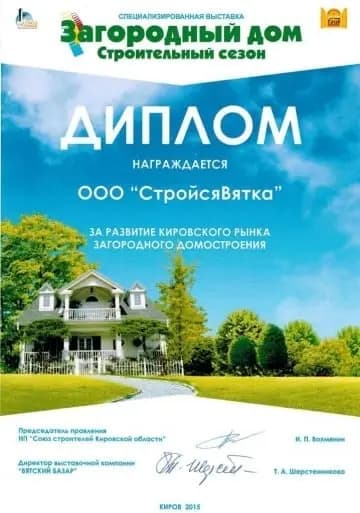 Официальный диплом специализированной выставки «Загородный дом. Строительный сезон» (Киров, 2015), которым награждена компания ООО «СтройсяВятка» за весомый вклад в развитие кировского рынка загородного домостроения.