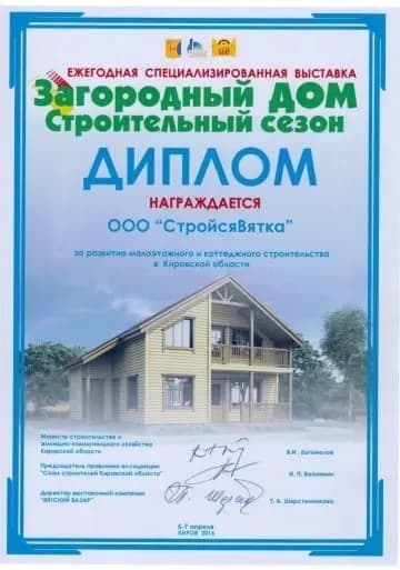 Официальный диплом ежегодной специализированной выставки «Загородный дом. Строительный сезон» (Киров, 2016), которым награждена компания ООО «СтройсяВятка» за вклад в развитие малоэтажного и коттеджного строительства в Кировской области.