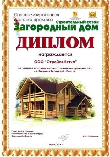 Официальный диплом специализированной выставки «Загородный дом» (Киров, 2014), которым награждена строительная компания ООО «Стройся Вятка» за значительный вклад в развитие малоэтажного и коттеджного строительства в Кировской области.