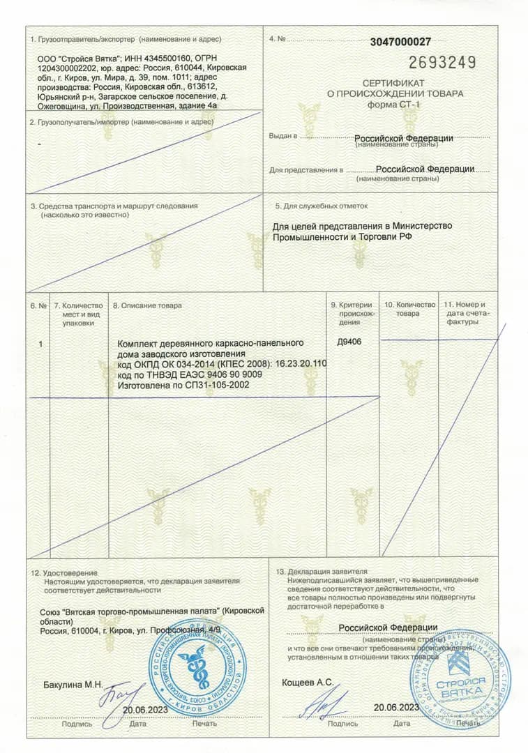 Официальный сертификат происхождения товара (форма СТ-1), выданный Вятской торгово-промышленной палатой. Документ подтверждает собственное заводское производство комплектов деревянных каркасных домов компанией ООО «Стройся Вятка» (2023 год).