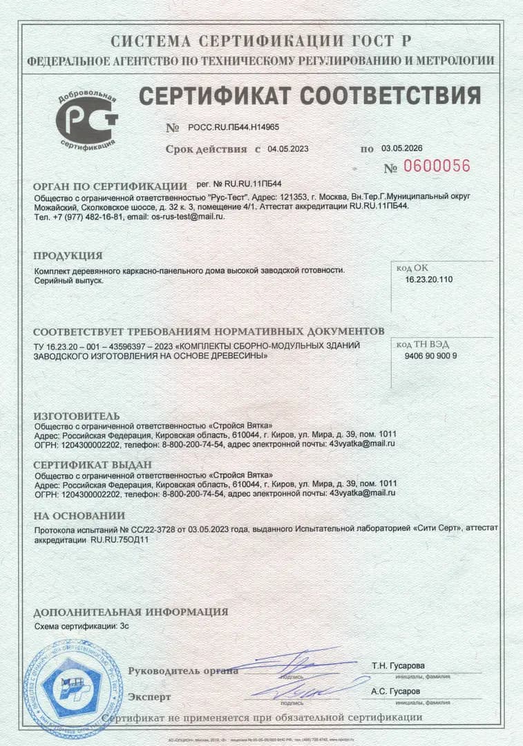 Официальный сертификат соответствия ГОСТ Р, подтверждающий высокое качество и безопасность производимых компанией ООО «Стройся Вятка» комплектов деревянных каркасно-панельных домов высокой заводской готовности.