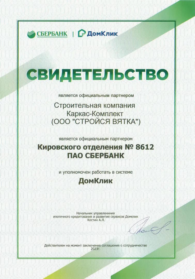 Официальное свидетельство 2023 года, подтверждающее, что компания «Каркас-Комплект» (ООО «Стройся Вятка») является официальным партнером Кировского отделения ПАО Сбербанк и уполномочена работать в системе ипотечного кредитования ДомКлик.